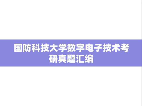 国防科技大学数字电子技术考研真题汇编