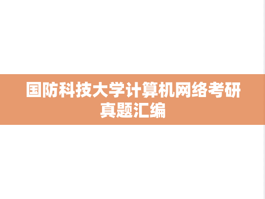 国防科技大学<strong>计算机网络</strong>考研真题汇编