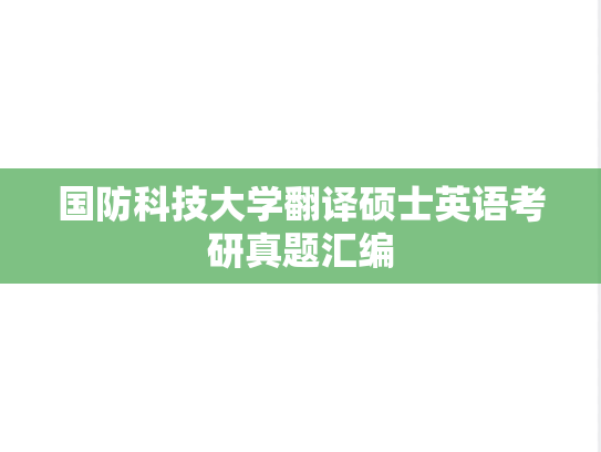 国防科技大学翻译硕士英语考研真题汇编