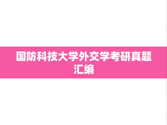 国防科技大学外交学考研真题汇编