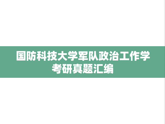 国防科技大学军队政治工作学考研真题汇编