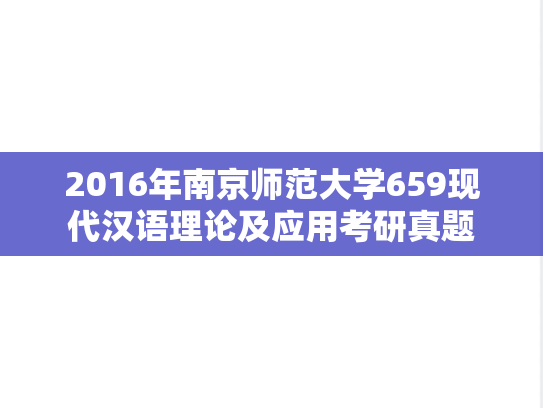 2016年南京师范大学659现代汉语理论及应用考研真题