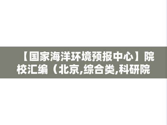【国家海洋环境预报中心】院校汇编（北京,综合类,科研院所,A区,G）