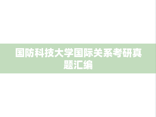 国防科技大学国际关系考研真题汇编