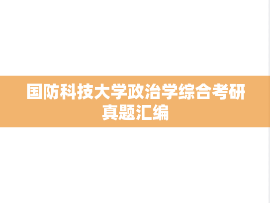 国防科技大学政治学综合考研真题汇编