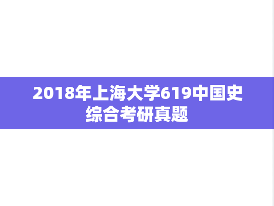 2018年上海大学619中国史综合考研真题