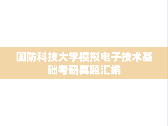 国防科技大学模拟电子技术基础考研真题汇编