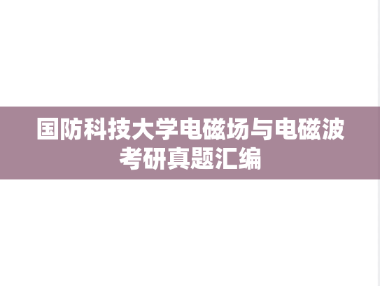 国防科技大学电磁场与电磁波考研真题汇编