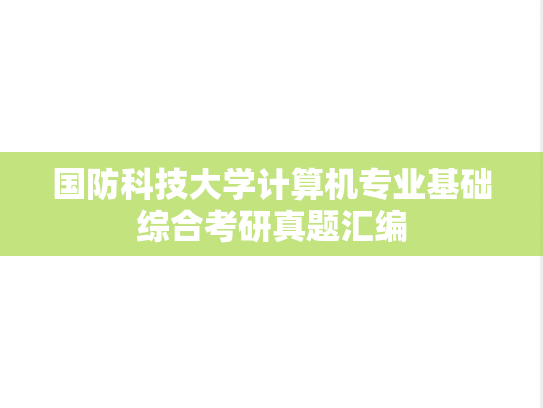 国防科技大学计算机专业基础综合考研真题汇编