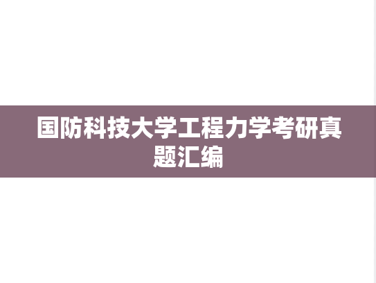 国防科技大学工程力学考研真题汇编