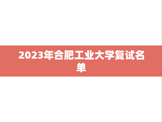 2023年合肥工业大学复试名单
