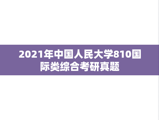 2021年中国人民大学810国际类综合考研真题