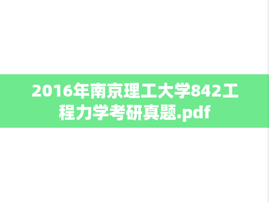 2016年南京理工大学842工程力学考研真题.pdf