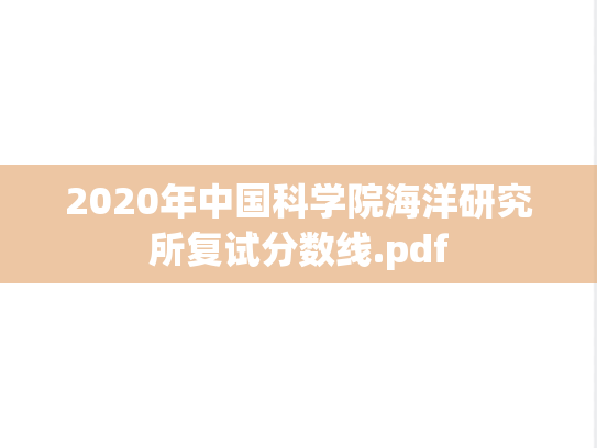 2020年中国科学院海洋研究所复试分数线.pdf