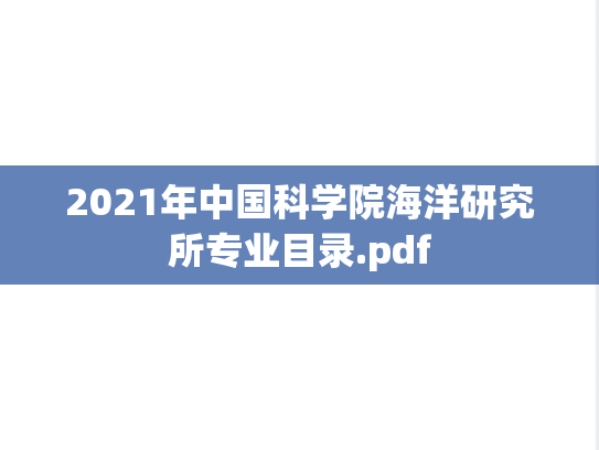 2021年中国科学院海洋研究所专业目录.pdf