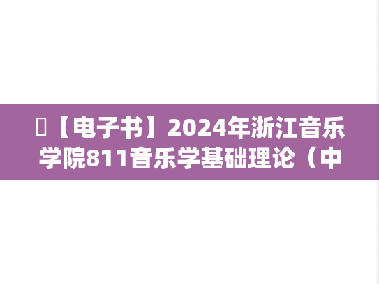 ​【电子书】2024年浙江音乐学院811音乐学基础理论（中国音乐史）考研精品资料.pdf