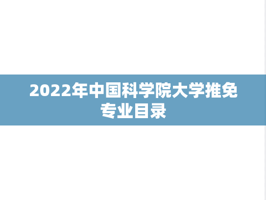 2022年中国科学院大学推免专业目录