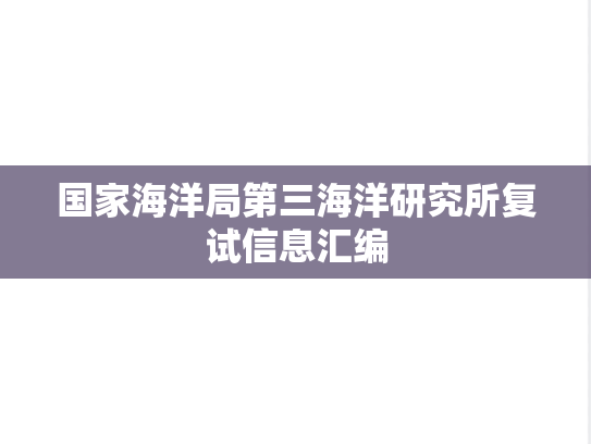 国家海洋局第三海洋研究所复试信息汇编