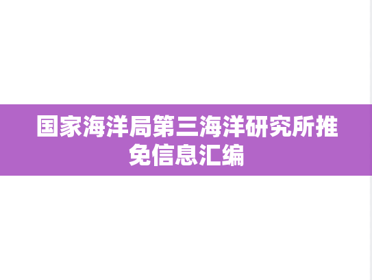 国家海洋局第三海洋研究所推免信息汇编