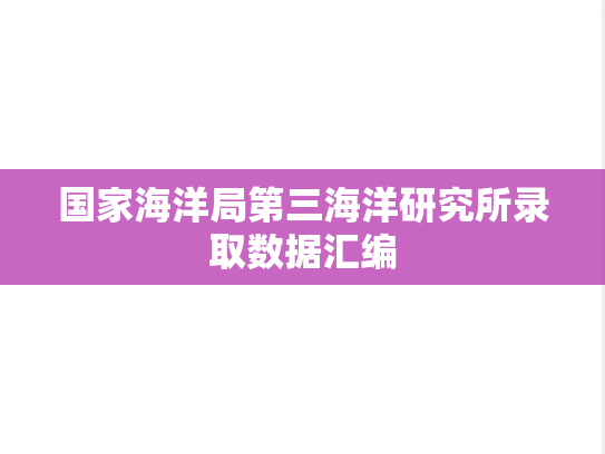 国家海洋局第三海洋研究所录取数据汇编
