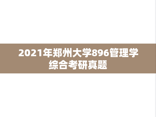 2021年郑州大学896管理学综合考研真题