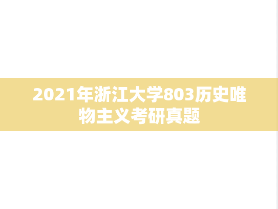 2021年浙江大学803历史唯物主义考研真题