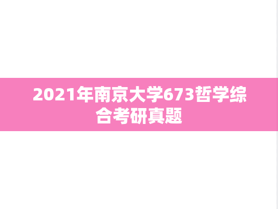 2021年南京大学673哲学综合考研真题