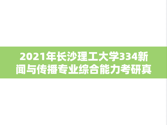2021年长沙理工大学334新闻与传播专业综合能力考研真题