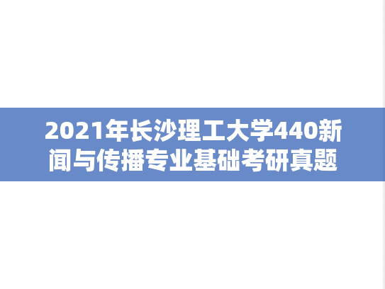 2021年长沙理工大学440新闻与传播专业基础考研真题