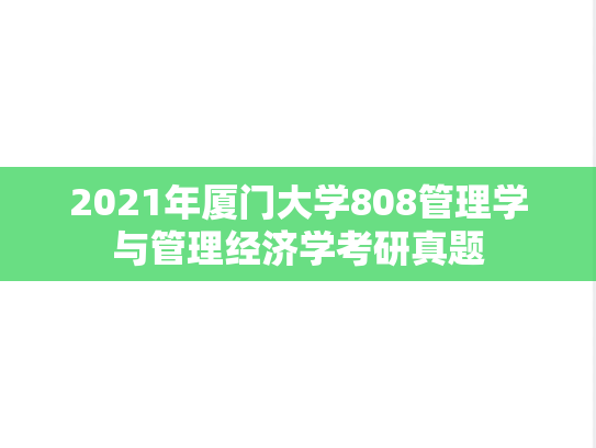 2021年厦门大学808管理学与管理经济学考研真题