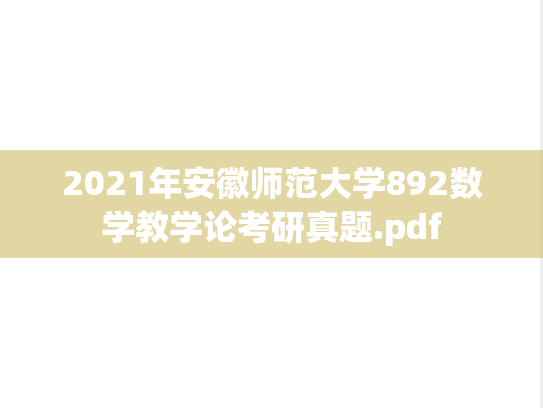 2021年安徽师范大学892数学教学论考研真题.pdf