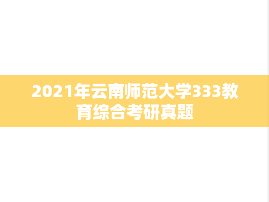 2021年云南师范大学333教育综合考研真题