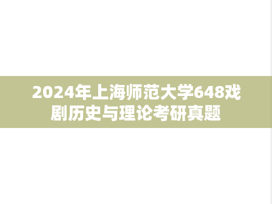 2024年上海师范大学648戏剧历史与理论考研真题