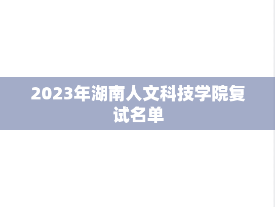 2023年湖南人文科技学院复试名单
