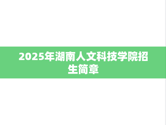2025年湖南人文科技学院招生简章
