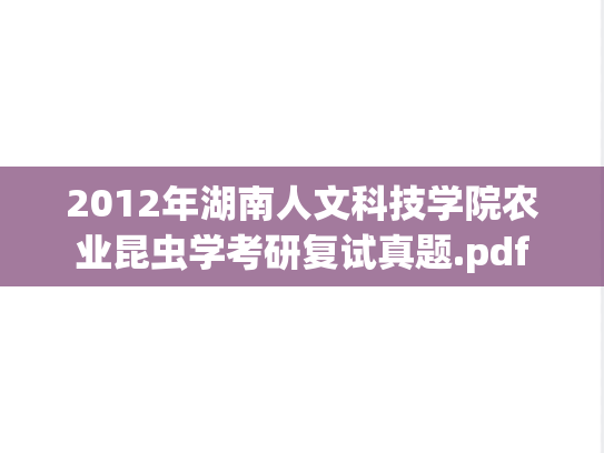 2012年湖南人文科技学院农业昆虫学考研复试真题.pdf