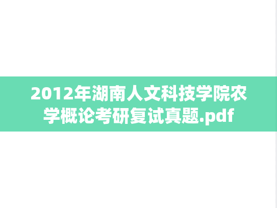 2012年湖南人文科技学院农学概论考研复试真题.pdf
