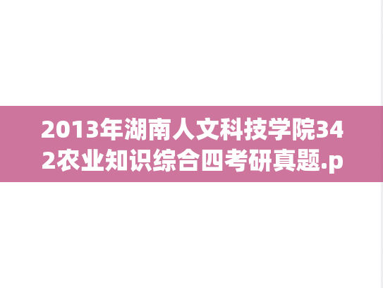 2013年湖南人文科技学院342农业知识综合四考研真题.pdf