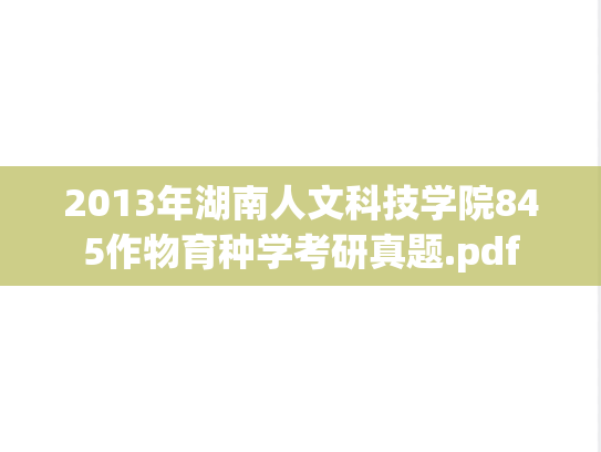 2013年湖南人文科技学院845作物育种学考研真题.pdf
