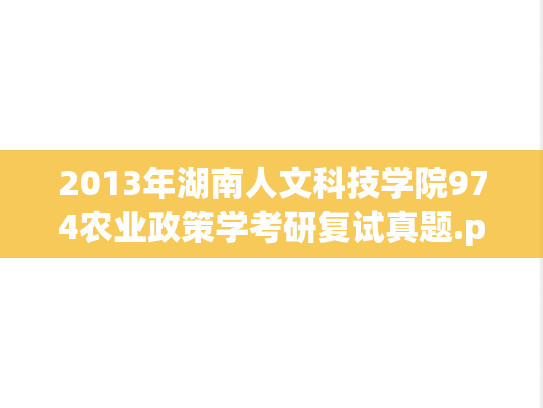 2013年湖南人文科技学院974农业政策学考研复试真题.pdf