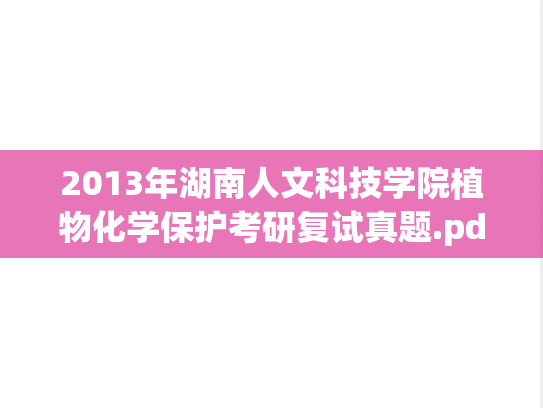 2013年湖南人文科技学院植物化学保护考研复试真题.pdf