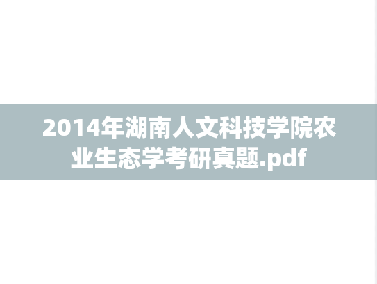 2014年湖南人文科技学院农业生态学考研真题.pdf