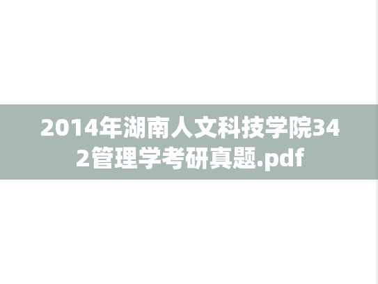 2014年湖南人文科技学院342管理学考研真题.pdf