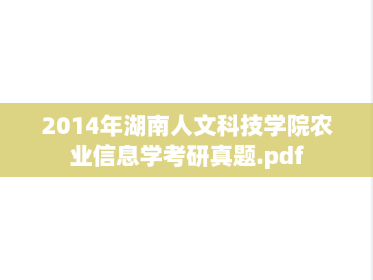 2014年湖南人文科技学院农业信息学考研真题.pdf
