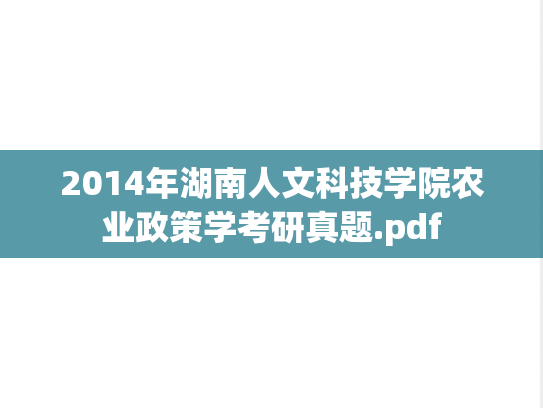 2014年湖南人文科技学院农业政策学考研真题.pdf