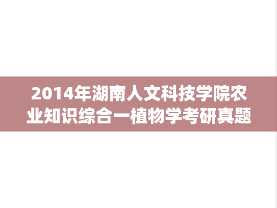 2014年湖南人文科技学院农业知识综合一植物学考研真题.pdf