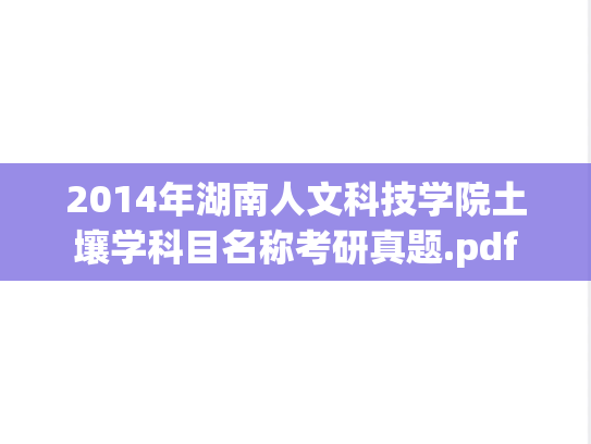 2014年湖南人文科技学院土壤学科目名称考研真题.pdf