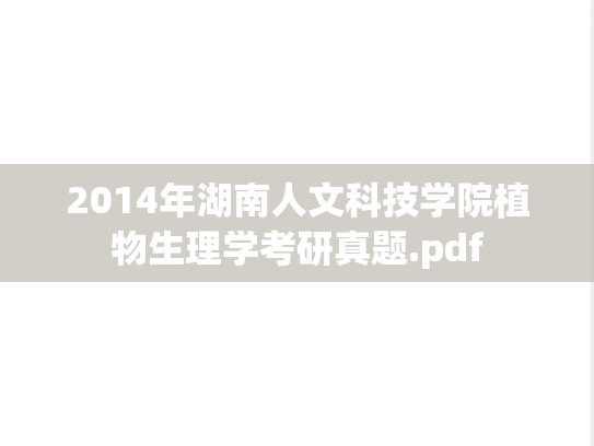 2014年湖南人文科技学院植物生理学考研真题.pdf