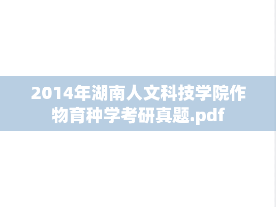 2014年湖南人文科技学院作物育种学考研真题.pdf