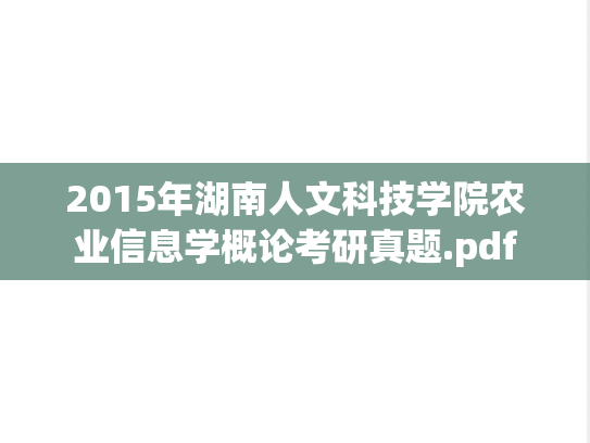 2015年湖南人文科技学院农业信息学概论考研真题.pdf
